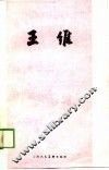 王维 封面