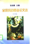 全国劳动竞赛论文选  续集 封面