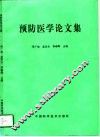 预防医学论文集 封面