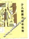 少儿健康与老年长寿 封面