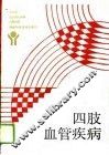 四肢血管疾病 封面