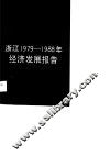 浙江1979-1988年经济发展报告 封面
