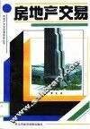 房地产交易 封面