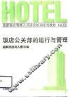 饭店公关部的运行与管理 封面