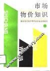 市场物价知识 封面