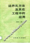 边界元方法及其在工程中的应用 封面