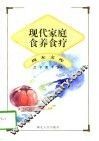 现代家庭食养食疗 封面