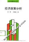 经济政策分析 封面