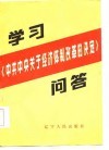 学习《中共中央关于经济体制改革的决定》问答 封面