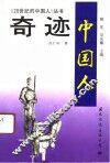 《20世纪的中国人》奇迹-中国人 封面