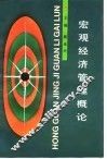 宏观经济管理概论 封面