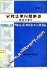 农村法律问题解答  怎样打官司 封面