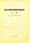 电力系统继电保护  上 封面