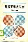 生物节律与安全 封面