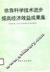 依靠科学技术进步提高经济效益成果集 封面