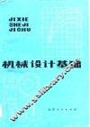机械设计基础 封面