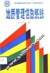 地质管理信息系统 封面