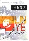 林业管理 封面