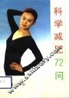 科学减肥72问 封面