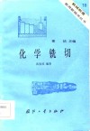 化学铣切 封面