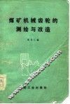 煤矿机械齿轮的测绘与改造 封面