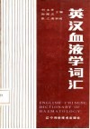 英汉血液学词汇 封面