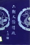 六朝文论讲疏 封面