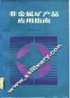 非金属矿产品应用指南 封面