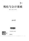 税收与会计基础 封面