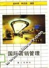 国际营销管理 封面