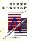 血压测量和电子数字血压计 封面
