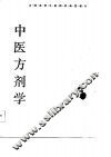 中医方剂学 封面