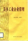县乡工业企业管理 封面