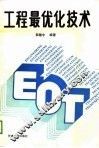 工程最优化技术 封面