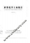 世界化学工业统计 封面