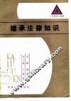 继承法律知识 封面