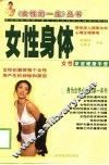 女性身体  女性家庭健康手册 封面