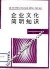 企业文化简明知识 封面
