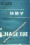 价格学  奚惟华  马晓玲著 封面