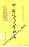 中国现代文学散论 封面