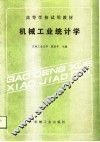 高等学校试用教材  机械工业统计学 封面