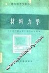 材料力学 封面