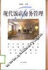 现代饭店房务管理 封面