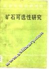 矿石可选性研究 封面