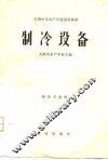 全国中等水产学校试用教材  制冷设备 封面