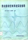 拖动自动控制系统实验指导 封面