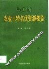 山西省农业土特名优资源概览 封面