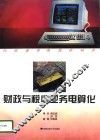 财政与税收业务电算化 封面
