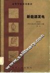 高等学校试用教材  新能源发电 封面