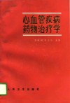 心血管疾病药物治疗学 封面